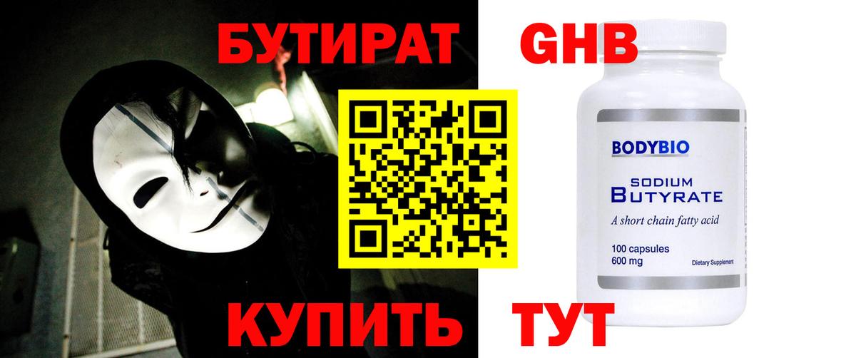 Татарск  Бутират GHB  Бутират  Вход с VPN 