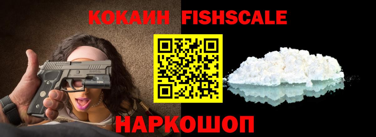 КОКАИН FishScale Татарск